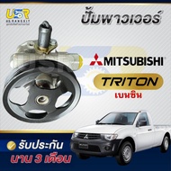 ปั้มปั่นเพาเวอร์ ปั้มพาวเวอร์ ไทรทัน ปาเจโร่ สปอร์ต เบนซิน MITSUBISHI TRITON 2007-2012 4G64 ไทรทันเบ
