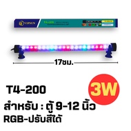 ไฟตู้ปลา LED RGB (ปรับสีได้) T4 รุ่น T200/T300/T400/T500/T600 ช่วยทำให้ตู้ปลาดูสดใสและสวยงามยิ่งขึ้น