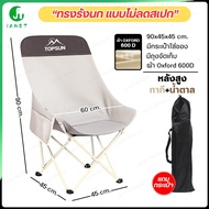 Janet เก้าอี้กลางแจ้ง เก้าอี้แคมป์ปิ้ง Top Sun เก้าอี้สนาม เก้าอี้ทรงอ้วน เก้าอี้หลังสูง (หลังสูง 90