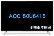 北部假日可配送 【AOC】50吋 50U6415 Android 10 Google認證 液晶電視 4K HDR 顯示器