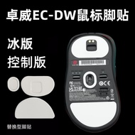 Suitable for Zhuowei ECDW Universal Mouse Foot Sticker EC1-DW EC2-DW Ice Version EC3-DW Smooth Durab
