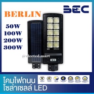 " BEC & Hiet  " โคมไฟถนน โซล่าเซลล์ LED รุ่น Berlin 50W 100W 200W 300W  "  วัตต์แท้ วัตต์เต็ม "