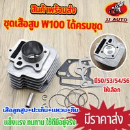เสื้อสูบ wave100 เก่า wave100s เวฟ100 ยูบ็อก เสื้อสูบ ลูกสูบ เเหวนสูบ สลัก กิ๊บล๊อค ครบชุด เสื้อสูบ 