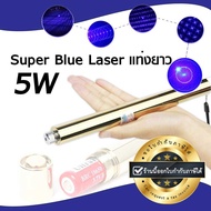 การันตีคุณภาพ ทนพิเศษ Super Blue Laser แท่งยาว (5W) สีทอง เลเซอร์จุดไฟได้ เลเซอร์แรงสูง เลเซอร์ไฟ La