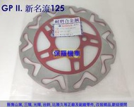 保羅機車 光陽 GP II. X-Going City. 新名流125 副廠 碟盤(220mm)