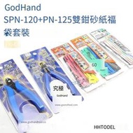 神之手GodHand FK-4 SPN-120+PN-125雙鉗+砂紙福袋套裝