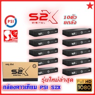 (แพ็ค 10 เครื่อง) กล่องดาวเทียม PSI S2X HD กล่องรับสัญญาณ PSI รุ่น S2X