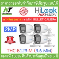 HiLook กล้องวงจรปิด 2MP ภาพสี 24 ชั่วโมง รุ่น THC-B129-M 3.6mm จำนวน 4 ตัว BY N.T Computer