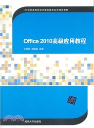 Office 2010 高級應用教程（簡體書）