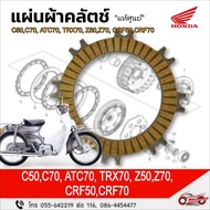 Friction Clutch Plate "Genuine" C50-C70 ATC70 TRX70 Z50 Z70 CRF50 CRF70 Product Code 22331-GW8-681