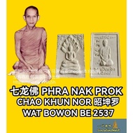 七龙佛 Phra Nak Prok BE2537