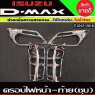 ครอบไฟหน้า + ครอบไฟท้าย V1 ลายคาร์บอน อีซูซุ ดีแม็ก ISUZU D-MAX DMAX 2012 - 2015 ใส่ร่วมกันได้ A