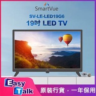 SMARTVUE - SV-LE-LED19G6 19吋LED TV 香港行貨