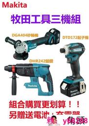 【牧田三機組】牧田 18v 砂輪機 DGA404 電錘DHR242  起子機DTD172 電動工具 牧田 18v 電池