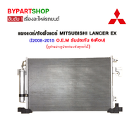 แผงแอร์/รังผึ้งแอร์ MITSUBISHI LANCER EX ปี2008-2015 (O.E.M รับประกัน 6เดือน)