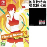 【全新未拆】任天堂 SWITCH NS 健身拳擊2 節奏運動 減重拳擊 FITNESS BOXING 2 中文版 附特典