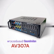 พาวเวอร์แอมป์ soundmilan รุ่น AV307A บลูทูธ FM USB AUX เสียงดีมาก