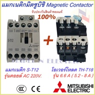ชุดแม็กเนติก พร้อมโอเวอร์โหลด (แม็กเนติก ST-12 + โอเวอร์โหลด TH-T18) มิตซูบิชิ Magnetic Contactor+OVERLOAD RELAY Mitsubishi MSO-T12 220V-380V 1.7A-11A  แม็กเนติก220v  แม็กเนติก380