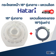 ฝาครอบกระโหลกหน้า กระโหลกหน้าพัดลม HATARI 12นิ้ว/14นิ้ว/16นิ้ว/18นิ้ว (แท้)