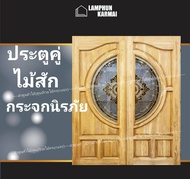 ลำพูนค้าไม้ (ศูนย์รวมไม้ครบวงจร) ประตูคู่ ไม้สัก กระจกนิรภัยทอง No.1 160x200 ซม. วงกบ วงกบไม้ ประตู 