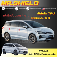BYD M6 ฟิล์มใสกันรอยภายในรถ m6 บีวายดี เอ็ม6 เนื้อฟิล์ม TPU