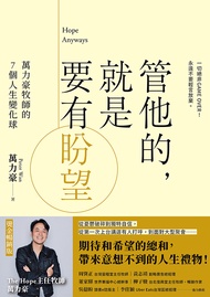 管他的，就是要有盼望Hope Anyways(燙金暢銷版)