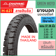 [ยางใหม่] ยางนอกมอเตอร์ไซค์ เฉาหยาง CHAOYANG H-621 ลายสิบล้อ ชนิดใช้ยางใน T/T (Tube Type) ขอบ 17-18 นิ้ว ยางผลิตในไทย