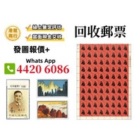 【港龍商行】實體門市 高價收購，文革郵票、四大名著郵票、80猴票、毛主席郵票、大清郵票、老纪特邮票、特種郵票、四方聯郵票、金魚郵票、小型張郵票、黃山郵票、致詞郵票、梅蘭芳郵票、荷花郵票、民革郵票、京劇