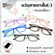 Uniqueyou แว่นสายตาสั้น ทรงเหลี่ยม กรอบแว่นPC คุณภาพดี น้ำหนักเบา จัดส่งในไทย แถมซองผ้าใส่แว่นตา