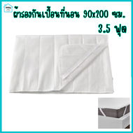 ผ้ารองกันเปื้อนที่นอน ผ้ากันเปื้อนที่นอน ผ้าปูกันเปื้อนที่นอน 90x200 cm. 3.5 ฟุต (รุ่นเนื้อบาง) Mattress protector