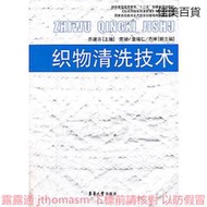 織物清洗技術 喬建芬 編 2011-7 東華大學出版社