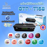 Infosat กล่องทีวีอินเตอร์เน็ต กล่องดิจิตอลทีวี กล่องเสาทีวี  รุ่น OTT-T168 ลงโปรแกรมดูทีวีผ่านเน็ต และรองรับปีกดิจิตอลทีวี