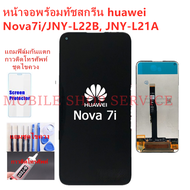 หน้าจอ Huawei Nova 7i JNY-L22 แถมฟิล์มชุด+ไขควงกับกาวติดหน้าจอ