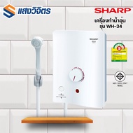 SHARP เครื่องทำน้ำอุ่น รุ่น WH-34 ขนาด 3500W