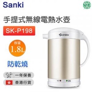 山崎 - SK-P198 手提式無線電熱水壺1.8L【香港行貨】