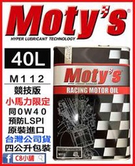 「moty's授權店家」Moty's 摩力 M112 40 同0w40 超高性能酯類全合成機油 C8小舖