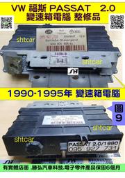 VW 福斯 PASSAT AT電腦 1990-  095 927 731 變速箱電腦 修理 電磁閥故障 維修 圖9 整理