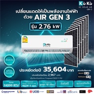 เครื่องปรับอากาศ แอร์เจน 3 KUKU ขนาด 24000 BTU โซล่าเซลล์  air dc solar GEN3 แอร์โซล่า โซล่าแอร์ Solar Roof Top 2.70 Kwh