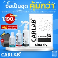 ชุดสุดคุ้มดูแลรถยนต์ CARLAB+ เคลือบเงา เคลือบกระจก เคลือบยาง ผ้าเช็ดรถขนเกลียวหนานุ่มพิเศษ (แถมฟรี ผ