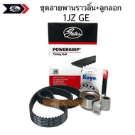 gates  ลูกลอก + สายพานไทม์มิ่ง สายพานราวลิ้น 1JZ GE  1JZ GTE รหัส.U00345F+T923-OEM