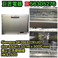 Siemens:SK26E822EU洗碟碗機#專營二手雪櫃洗衣機 包送貨回收舊機