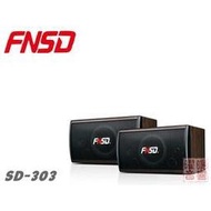 FNSD SD-303 8吋三音路三單體 華成電子 家庭劇院歌唱卡拉OK喇叭《享0低利率分期》