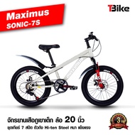 [มีรับประกัน]จักรยานเสือภูเขา MAXIMUS SONIC-7S สำหรับเด็ก ล้อ 20นิ้ว ชุดเกียร์ 7 สปีด โช๊คนุ่ม มีดิสเบรคหน้าหลัง