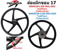 ล้อแม็ก WAVE รวมรุ่น หน้าดิส หลังดั๊ม 5ก้าน ขอบ17 WAVE100/110/125R/125S/110-I/125-I ล้อแม็กเวฟ