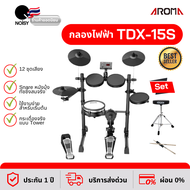 กลองไฟฟ้า กลองชุด Aroma TDX-15S แถมฟรี เก้าอี้กลอง ขาชุบโครเมี่ยมป้องกันสนิม และไม้กลอง ผ่อน 0%