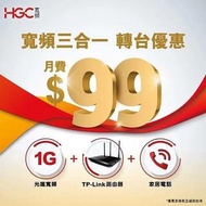 HGC 環電光纖入屋寬頻