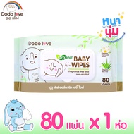 DODOLOVE Organic Baby Wipes ผ้าเช็ดทำความสะอาดสำหรับเด็ก ดูดูเลิฟ ทิชชู่เปียก ออร์แกนิค  80 แผ่น x1ห่อใหญ่