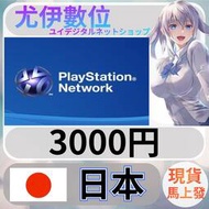 {尤伊數位} 點數 儲值 索尼 playstation Network ps5 ps4 psn 日本 日圓 3000