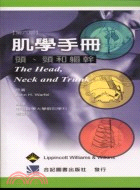 肌學手冊：頭頸和軀幹