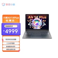 联想（Lenovo） 小新Air14Plus 2022标压锐龙版14英寸轻薄笔记本电脑 R7-6800HS 16G512G 2.2K护眼屏
